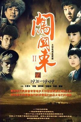 闯关东2电视剧全集免费观看蓝光版 🥺 (2009) 海报