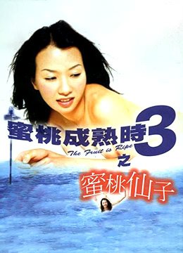 《《蜜桃成熟时3之蜜桃仙子》_HD_高清云播完整版免费在线观看_全集电影》1999 海报