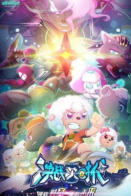 《喜羊羊与灰太狼之决战次时代全集在线01集》2021 海报