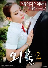 《外出2免费观看高清版已完结 😱》2017 海报