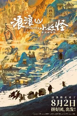 浪浪山小妖怪免费观看全集高清02集高清完整版 🐝 (2025) 海报