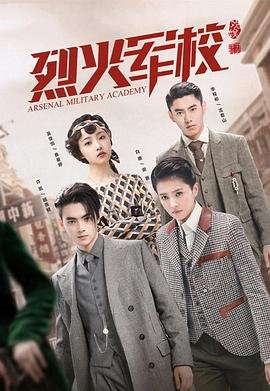 《烈火军校》电视剧第01集云播资源免费在线观看完整版完整版高清 🌈 (2019) 海报
