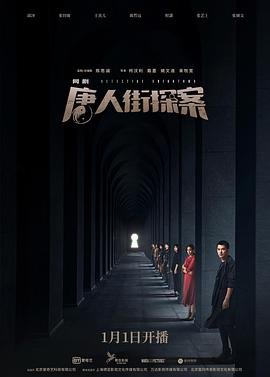 《唐人街探案》电影在线高清免费观看全集播放 💪 (2020) 海报