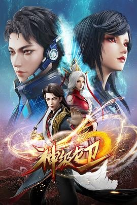 神级龙卫刚刚更新章节 (2022) 海报