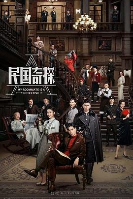《民国奇探》电视剧国语高清免费完整版观看在线全集 (2020) 海报
