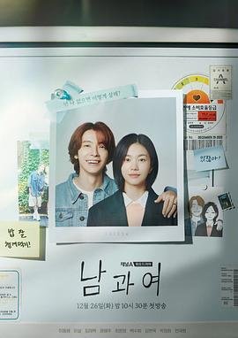 韩剧《男与女》电视剧全集在线观看_免费播放 (2023) 海报