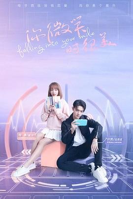 《你微笑时很美》第01集免费在线观看 -全集电视剧 (2021) 海报