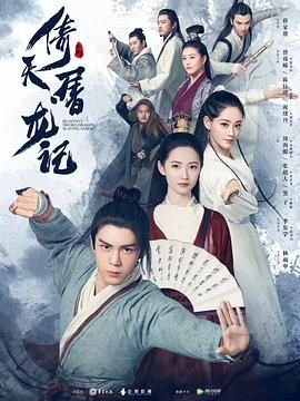 《倚天屠龙记1994台剧》高清在线观看-电视剧-全集完整版 (2019) 海报