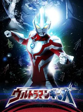 《《银河奥特曼S国语版》动漫免费在线观看完整版全集蓝光版 😌》2013 海报