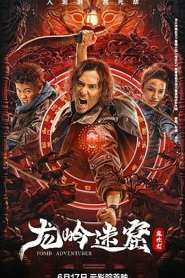 龙岭迷窟电视剧免费完整版在线观看 (2022) 海报