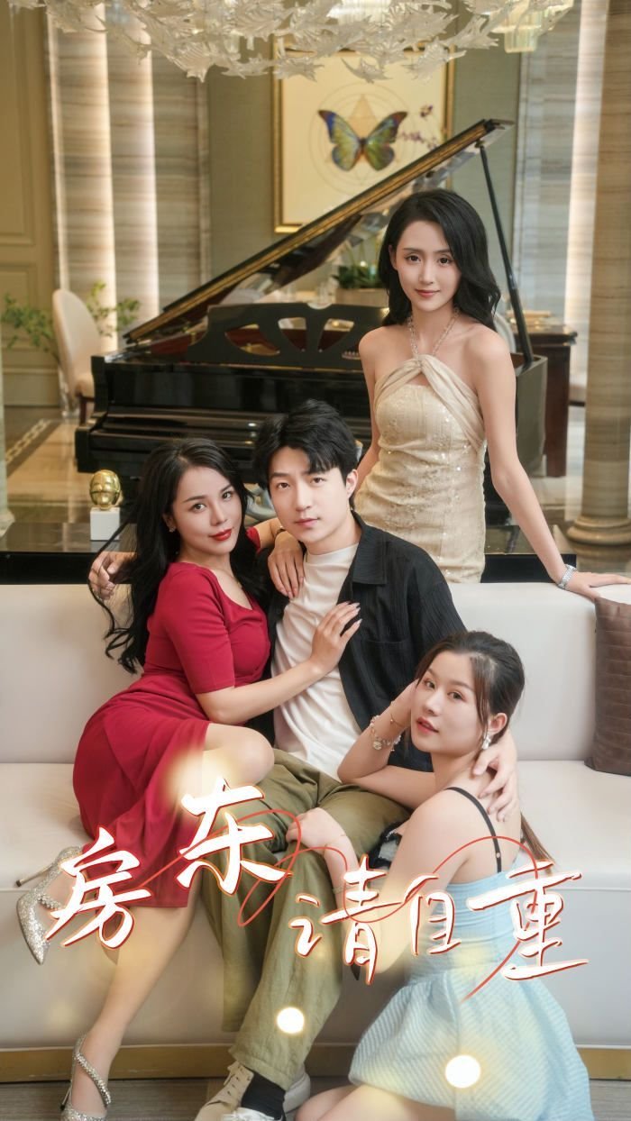 《《房东请自重（富贵房东）》短剧完整版在线观看全集完整版 🎊》2024 海报