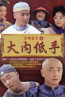 《李卫当官3》全集高清在线观看_李卫当官3免费观看_李卫当官3迅雷下载云播放 🍀 (2010) 海报