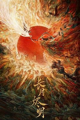 长月烬明高清在线观看免费版02集 (2023) 海报