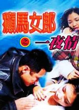 《癫马女郎之一夜情》HD高清-手机高清在线观看 (1996) 海报