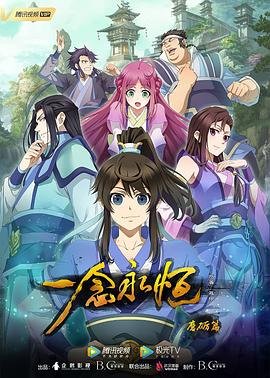 《《一念永恒》动漫在线观看完整版高清》2020 海报