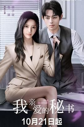泰剧《我亲爱的秘书》手机在线播放加长版第02集 (2025) 海报