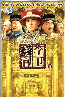 电视剧《李卫辞官3》免费在线观看高清完整版 (2005) 海报