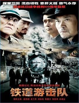 铁道游击队完整无删减在线播放双语最新二集多线路播放 🍺 (2005) 海报