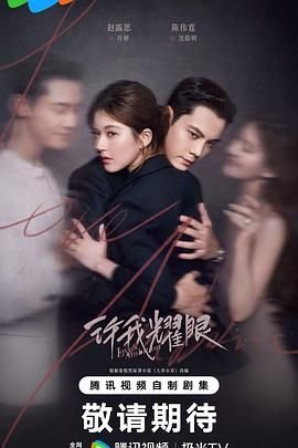 《许我耀眼》免费在线观看-电视剧高清完整版 (2025) 海报
