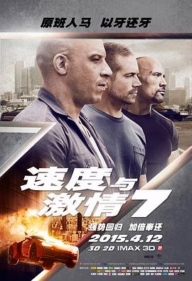 速度与激情7（国语版）电影免费在线观看高清完整版 (2015) 海报