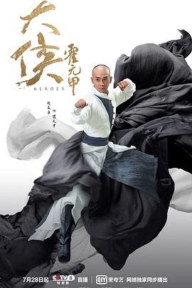 《大侠霍元甲2020》电视剧免费观看全集 - 高清国产剧 (2020) 海报