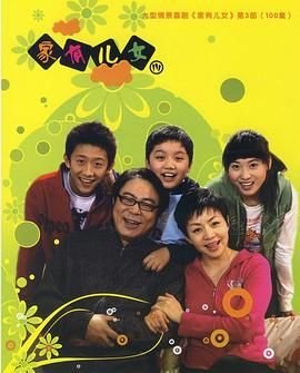 《家有儿女3》国语免费在线观看全集_电视剧_主演名单 ⚽ (2007) 海报