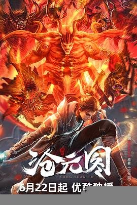 《沧元图第二季》动漫全集免费观看高清正版国语 (2023) 海报