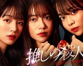 《地下偶像》双男主全集 免费在线观看 地下偶像杀人事件全剧集 🖤 (2025) 海报