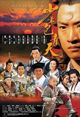 《少年包青天第一部》在线观看电视剧_全集无删减完整版 (2000) 海报