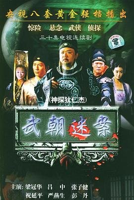 《神探狄仁杰第三部》全集在线播放 (2004) 海报