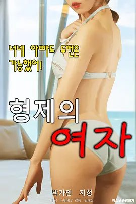 《兄弟的女人2免费观看全集完整版》2020 海报