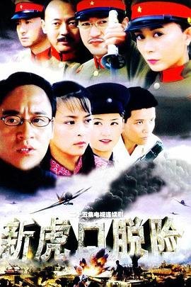 《新虎口脱险》电视剧免费在线观看 (2005) 海报