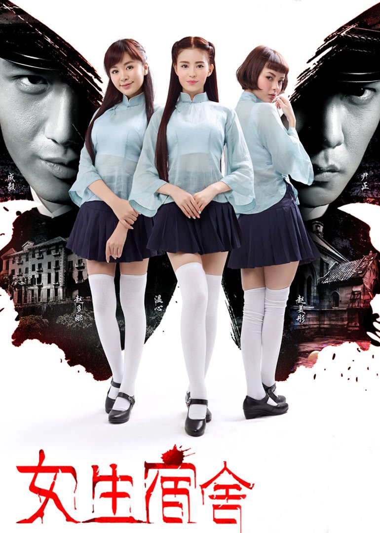 女生宿舍超清完整版免费观看原声全集 (2014) 海报