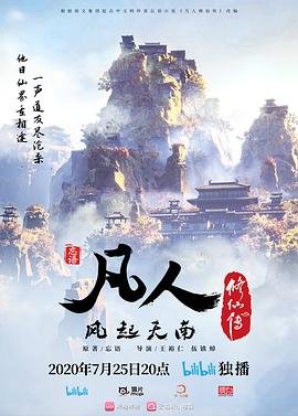 《凡人修仙传 2025》高清在线免费观看完整版最新一集 💙 (2020) 海报