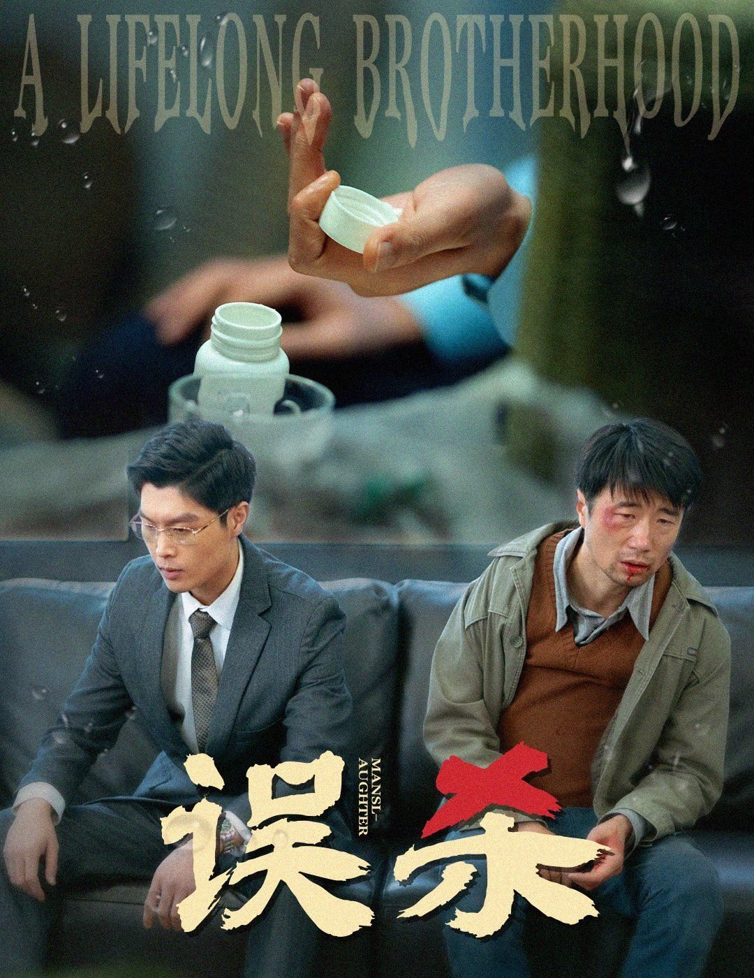 《误杀》英语全集免费观看在线高清完整版_动作片 (2025) 海报