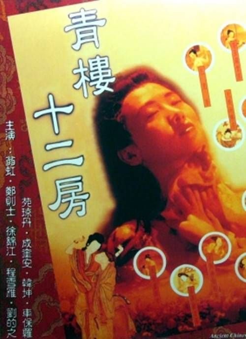 青楼十二房 免费在线观看全集高清不卡 (1994) 海报