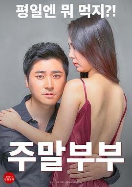 《周末夫妇》电影全集完整版在线免费高清观看相关影片 🎱 (2016) 海报