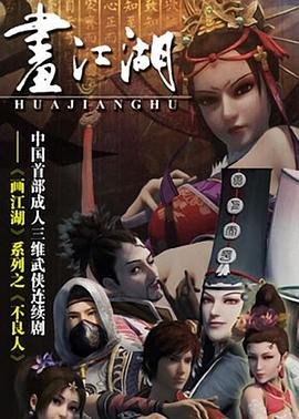 画江湖之不良人第六季_第1集原画质版 🧁 (2014) 海报