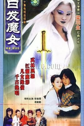 白发魔女电视剧在线观看完整版 (1999) 海报