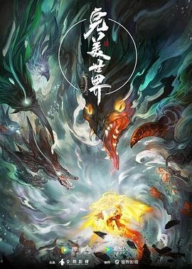 完美世界之火之灰烬动漫在线观看免费播放 (2021) 海报
