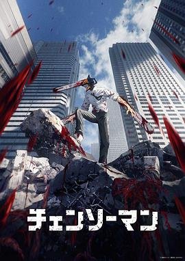 《电锯人》第01集全集在线播放_日韩动漫 (2022) 海报