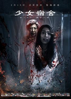 少女宿舍正片-电影完整版在线观看- (2019) 海报