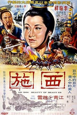 《《西施》免费在线观看-全集电影完结版 🎭》1965 海报