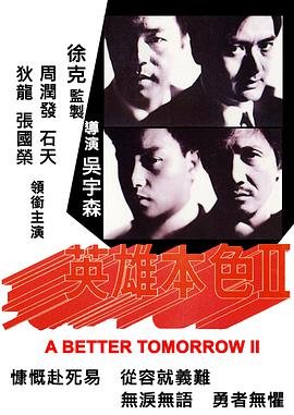 《《英雄本色2(国语版)》正片免费在线播放看点介绍 😘》1987 海报