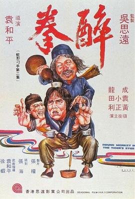 1978国语《醉拳》电影免费在线观看全集_完整版高清观看 🌍 (1978) 海报