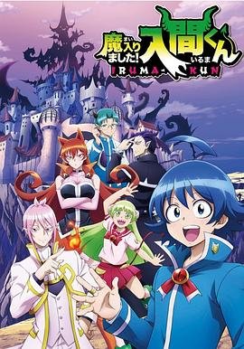 《《入间同学入魔了》动漫免费在线观看高清完整版全集人物关系 💚》2019 海报