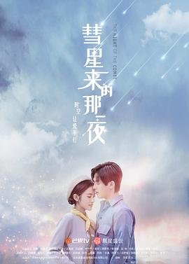 《彗星来的那一夜》HD免费观看高清完整版 (2019) 海报