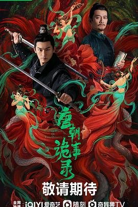 《唐朝诡事录2西行》2022 海报