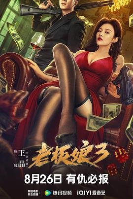 《老板娘3》HD高清-手机高清在线观看剧情简介 🎻 (2023) 海报