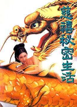 慈禧秘密生活免费版中文人物关系 🎹 (1995) 海报